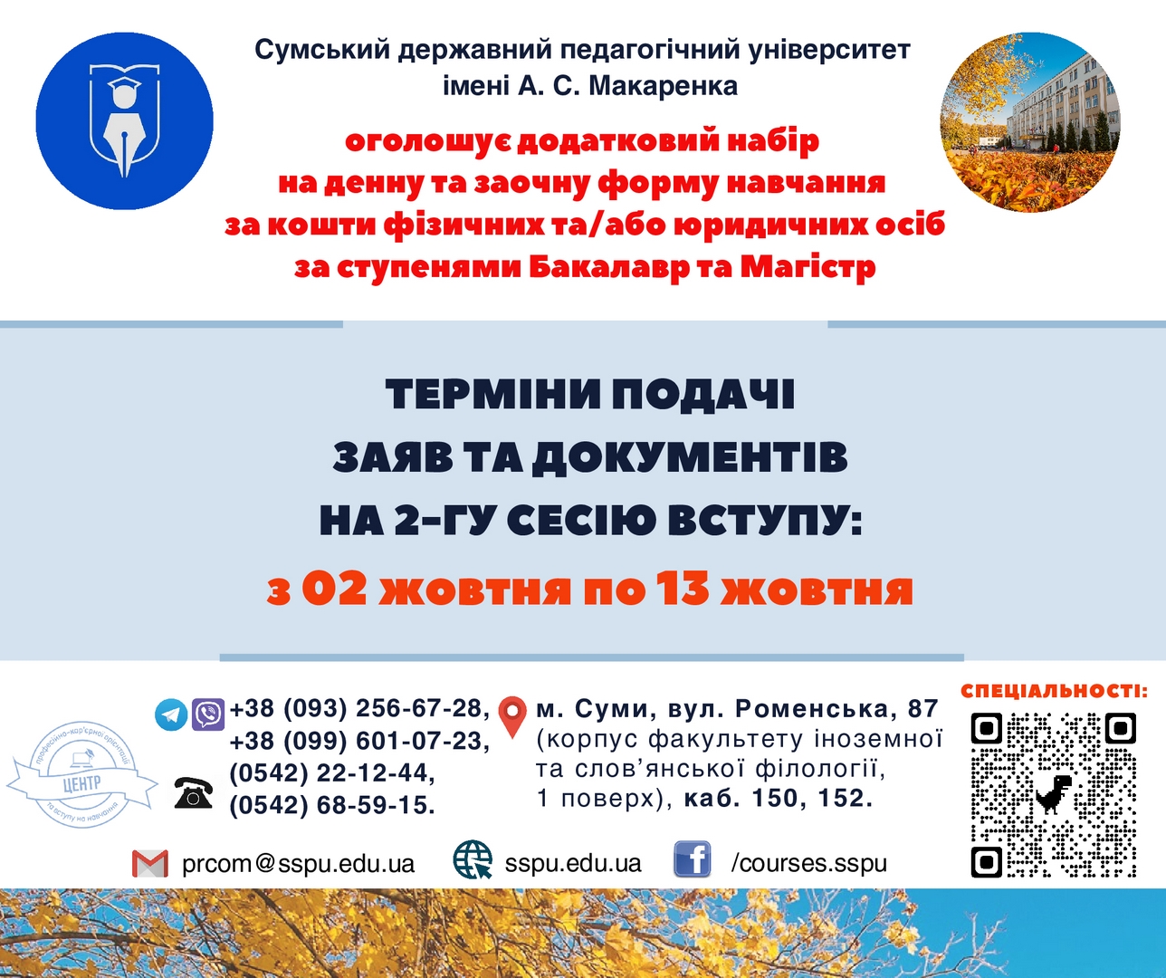 В СумДПУ оголошується додатковий набір на денну та заочну форму навчання за кошти фізичних та/або юридичних осіб